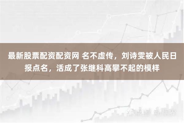最新股票配资配资网 名不虚传，刘诗雯被人民日报点名，活成了张继科高攀不起的模样